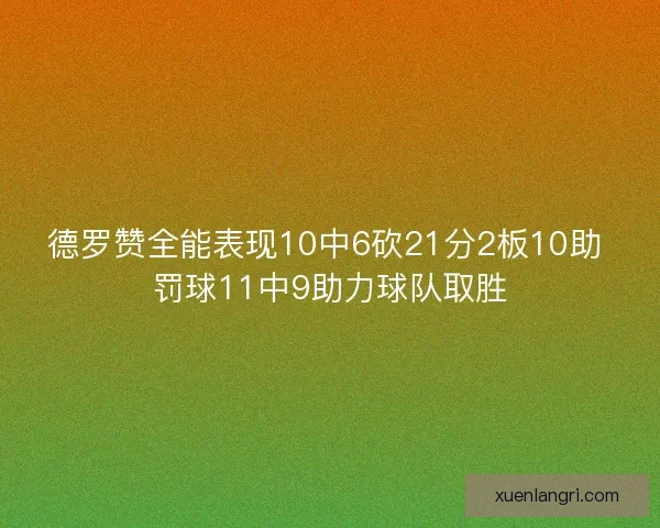 德罗赞全能表现10中6砍21分2板10助 罚球11中9助力球队取胜