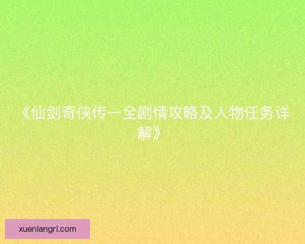 《仙剑奇侠传一全剧情攻略及人物任务详解》