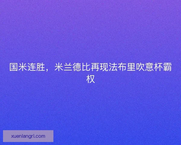 国米连胜，米兰德比再现法布里吹意杯霸权